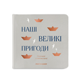Фотоальбом «Наші великі пригоди» сірий