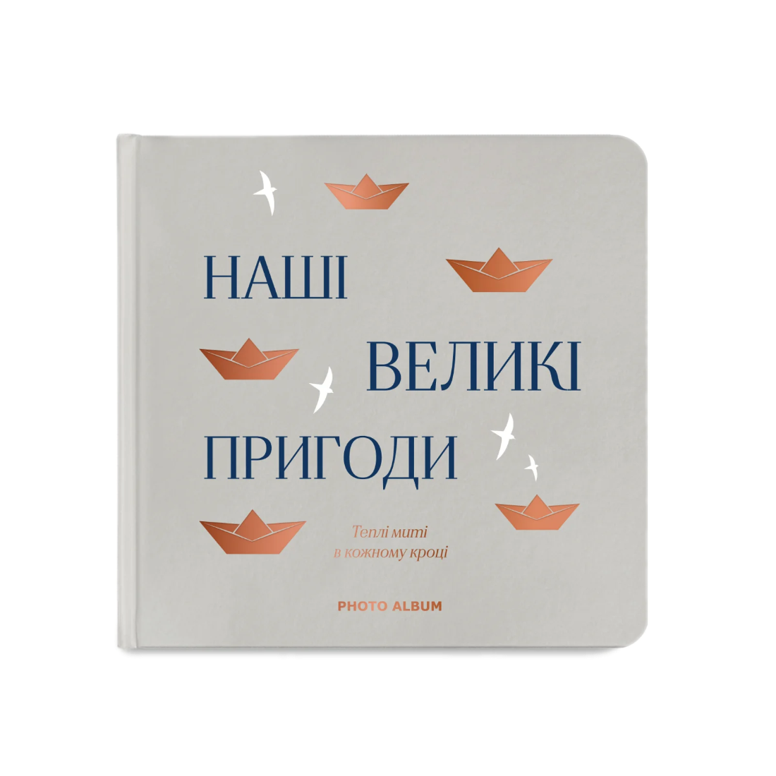 Фотоальбом «Наші великі пригоди» сірий