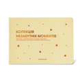 Фотоальбом «Незабутні моменти» бежевий