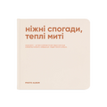 Фотоальбом «Ніжні спогади, теплі миті»
