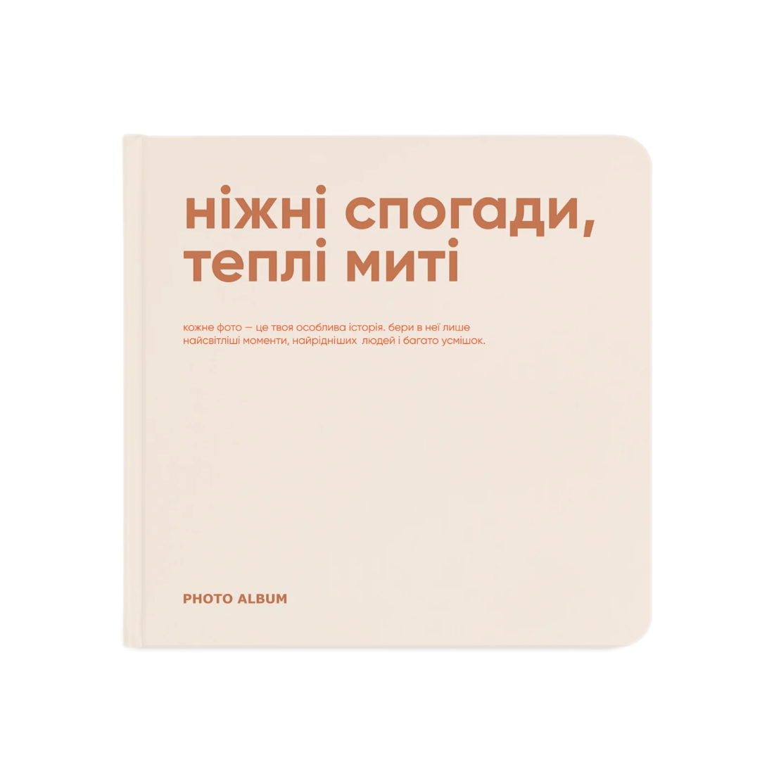 Фотоальбом «Ніжні спогади, теплі миті»