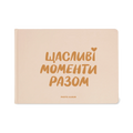 Фотоальбом «Щасливі моменти разом»