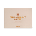 Фотоальбом «Серіал нашого життя» бежевий