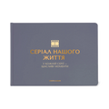 Фотоальбом «Серіал нашого життя» графітовий