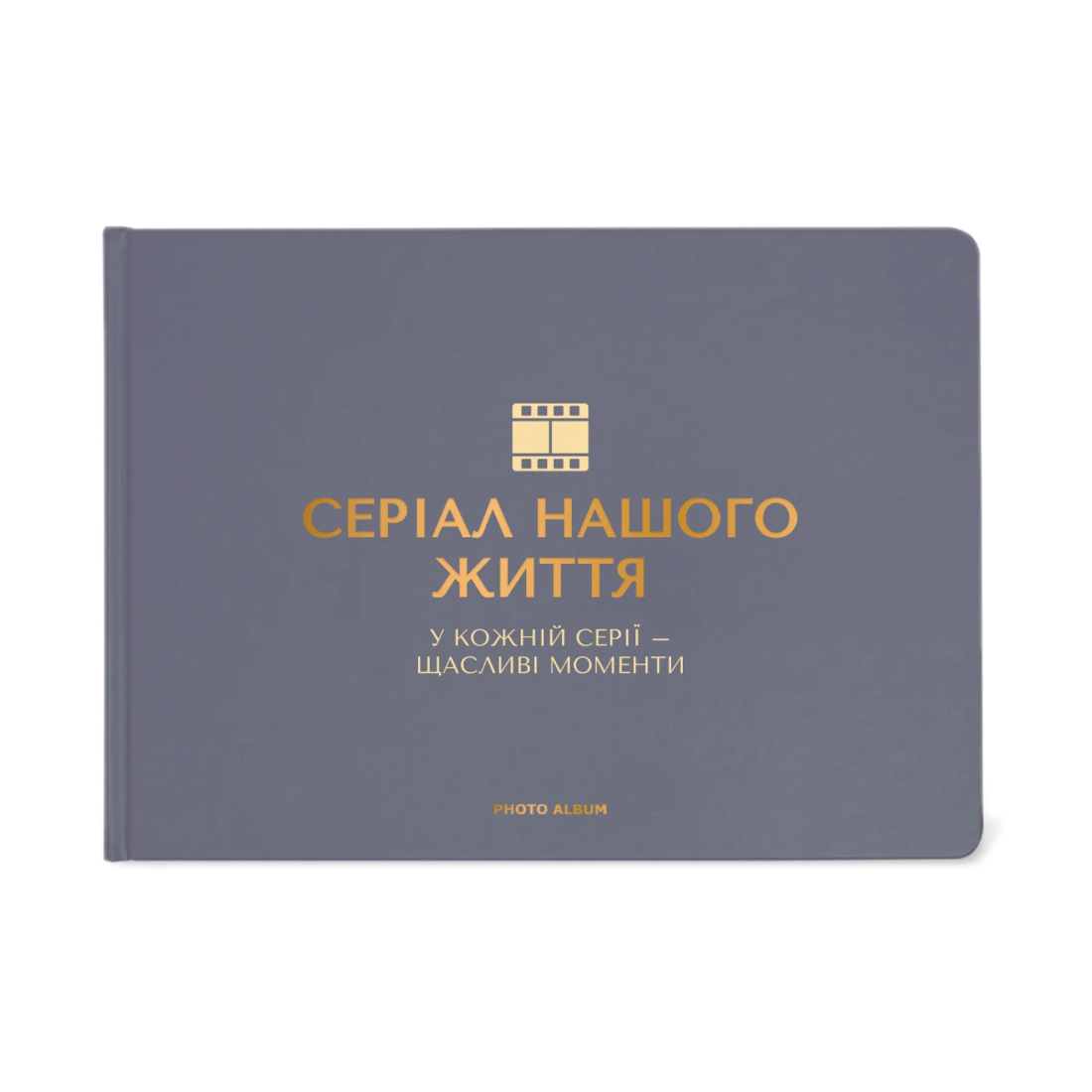 Фотоальбом «Серіал нашого життя» графітовий