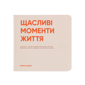 Фотоальбом «Щасливі моменти життя»