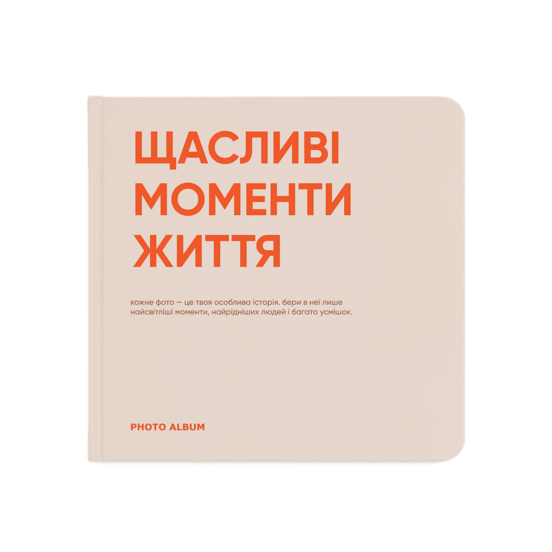 Фотоальбом «Щасливі моменти життя»