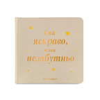 Фотоальбом «Сяй яскраво, живи незабутньо» бежевий