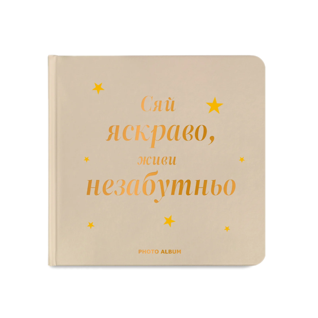 Фотоальбом «Сяй яскраво, живи незабутньо» бежевий