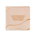 Фотоальбом «Скарбничка щасливих спогадів» бежевий