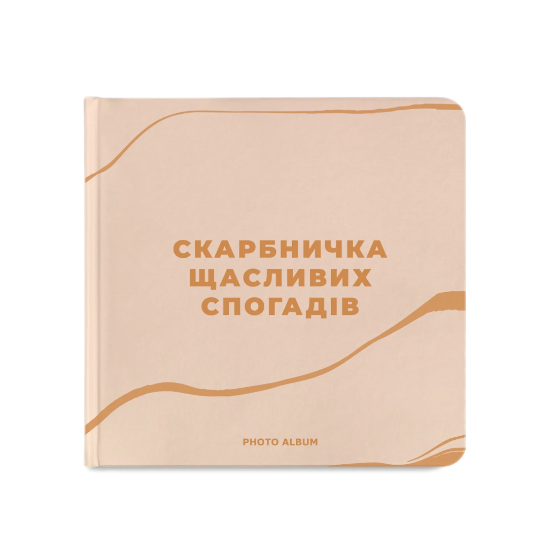 Фотоальбом «Скарбничка щасливих спогадів» бежевий