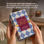Календар самотурботи «Мій усвідомлений 2027» — деталі