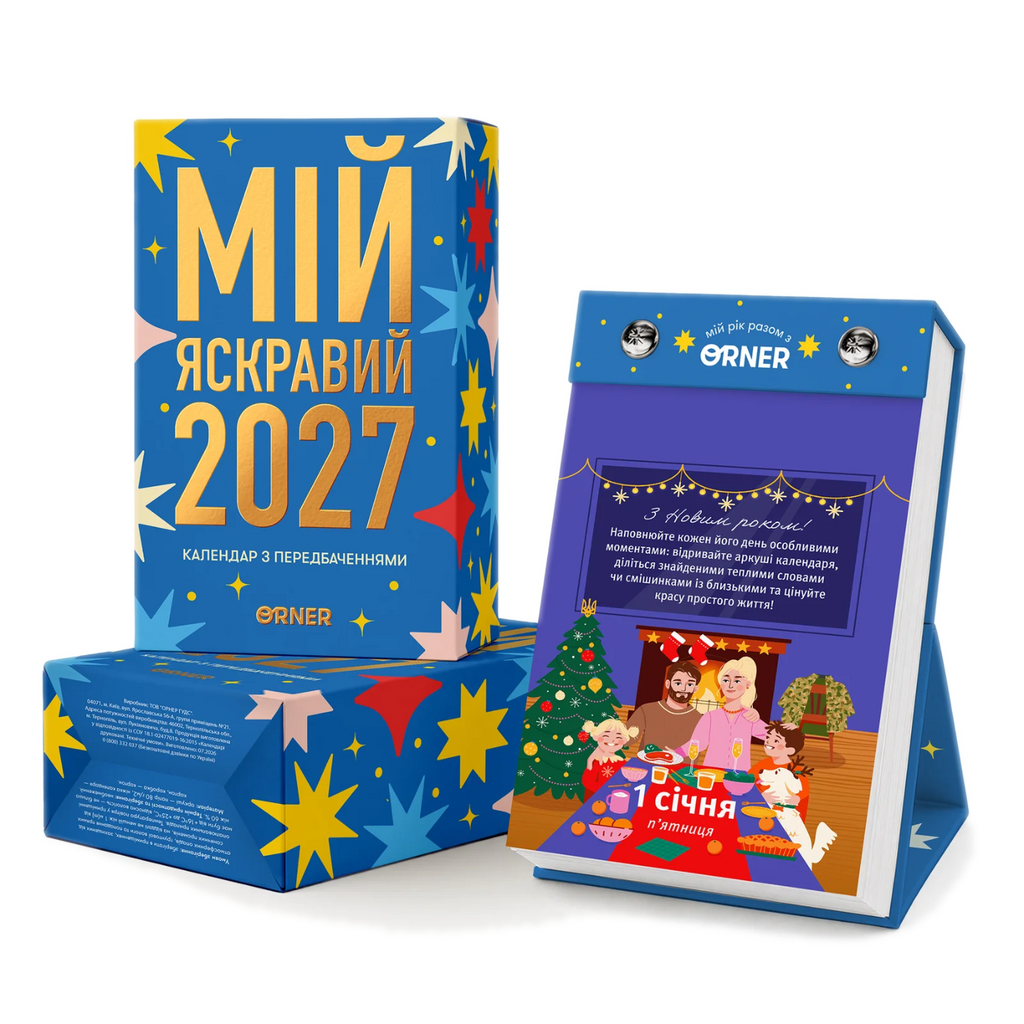 Календар з передбаченнями «Мій яскравий 2027» — обкладинка