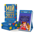 Календар з передбаченнями «Мій яскравий 2027» — обкладинка