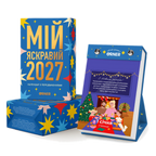 Календар з передбаченнями «Мій яскравий 2027» — обкладинка