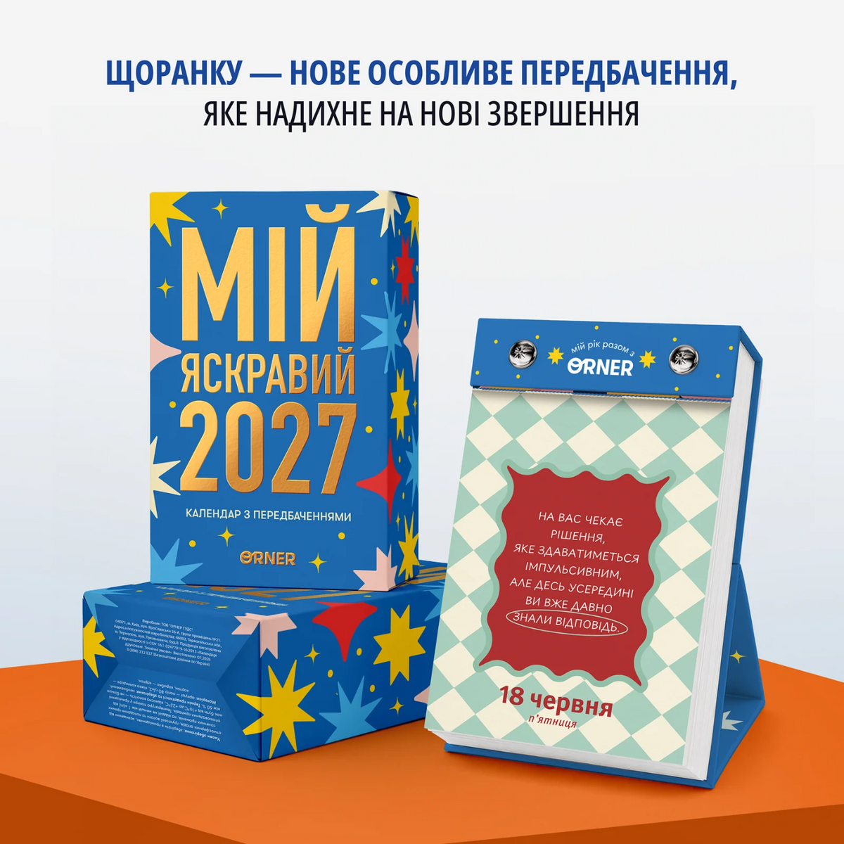 Календар з передбаченнями «Мій яскравий 2027» — розворот