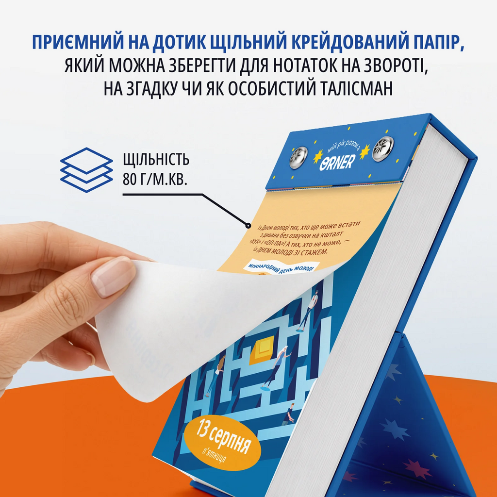 Календар з передбаченнями «Мій яскравий 2027» — сторінка
