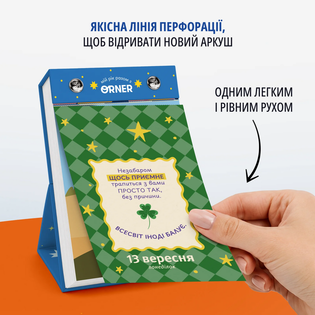 Календар з передбаченнями «Мій яскравий 2027» — сторінка