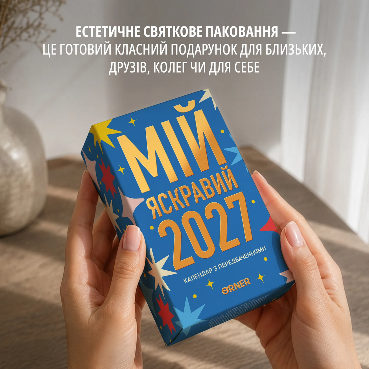 Календар з передбаченнями «Мій яскравий 2027» — деталі