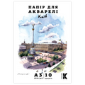 Папка для АКВАРЕЛІ "Канцмайстер" А3/10арк. "Київ" 200 г/м2