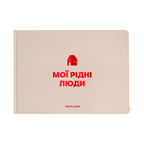 Фотоальбом «Мої рідні люди» бежевий