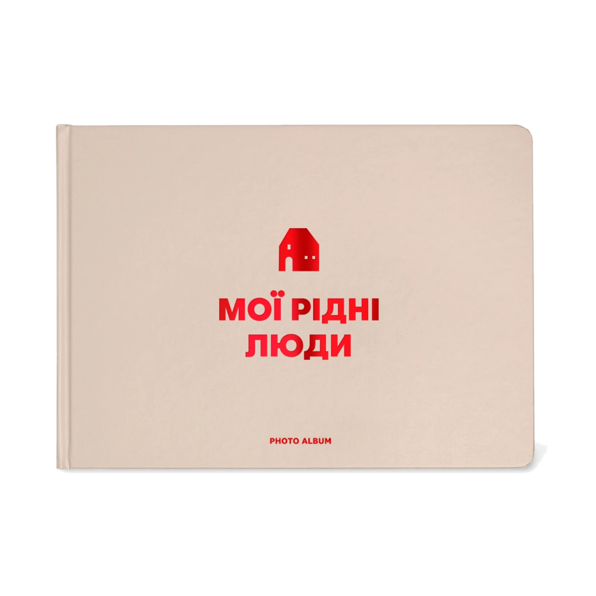Фотоальбом «Мої рідні люди» бежевий