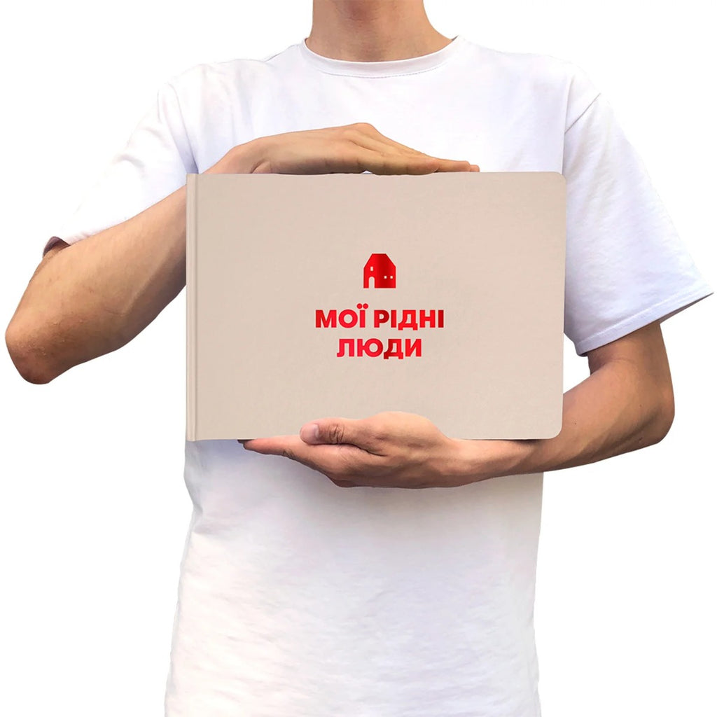 Фотоальбом «Мої рідні люди» бежевий