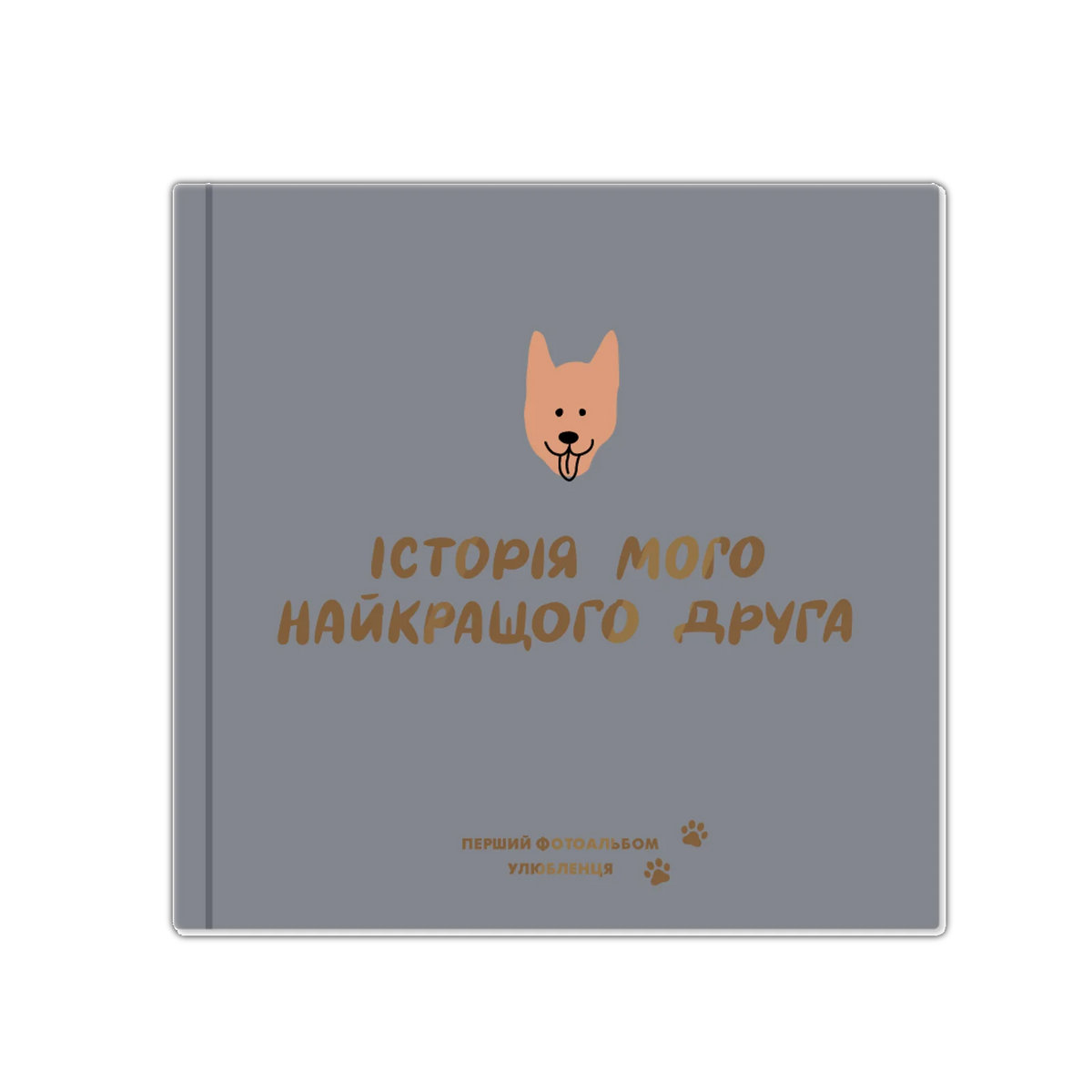 Фотоальбом для песика «Історія мого найкращого друга» графітовий