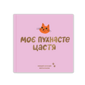 Фотоальбом для котика «Моє пухнасте щастя»