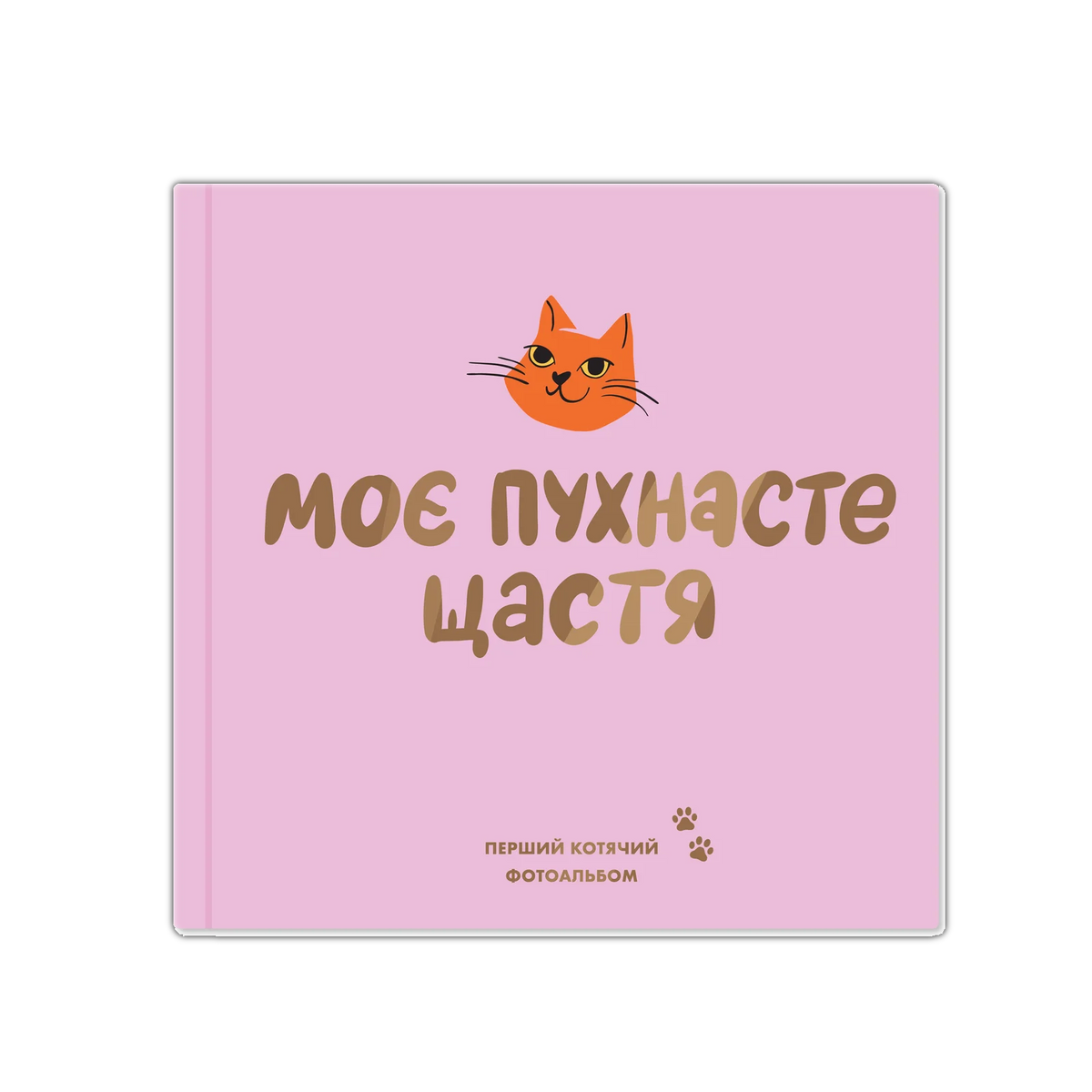 Фотоальбом для котика «Моє пухнасте щастя»