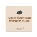 Фотоальбом для котика «Щасливі моменти котячого життя»