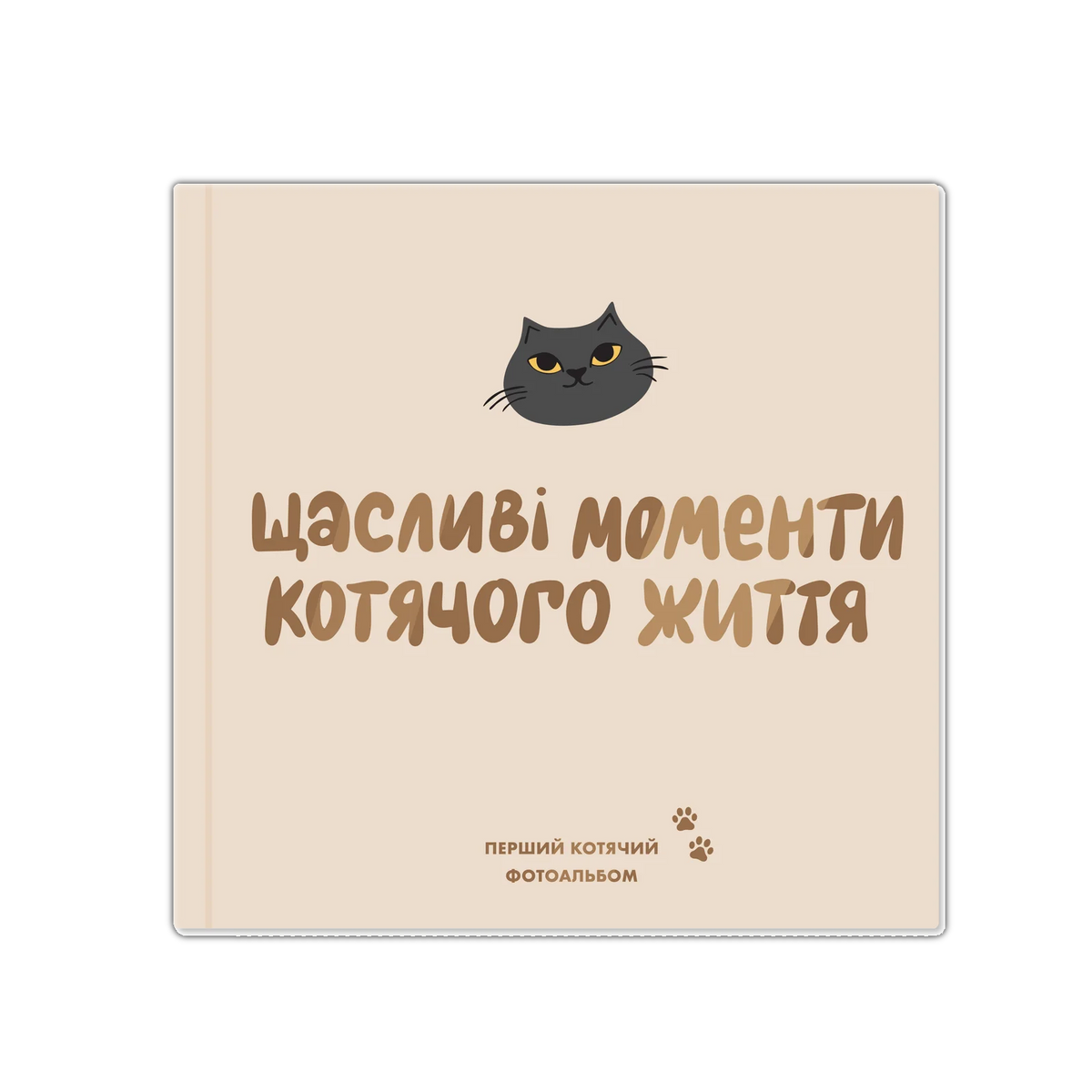 Фотоальбом для котика «Щасливі моменти котячого життя»