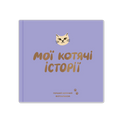 Фотоальбом для котика «Мої котячі історії»