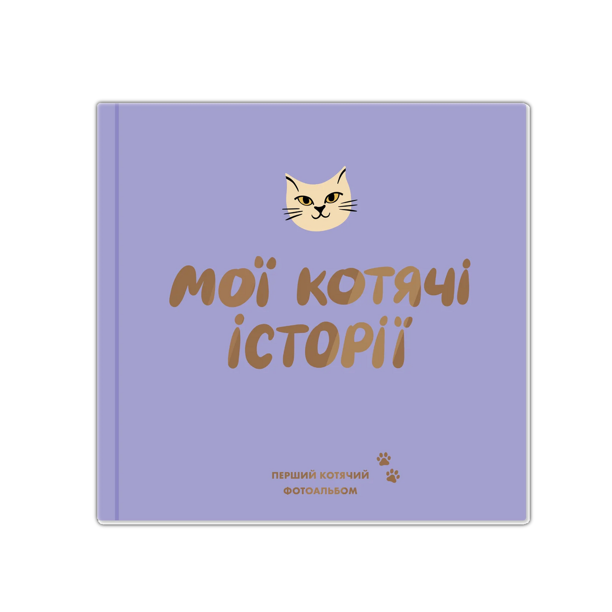Фотоальбом для котика «Мої котячі історії»