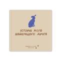 Фотоальбом для песика «Історія мого найкращого друга» бежевий