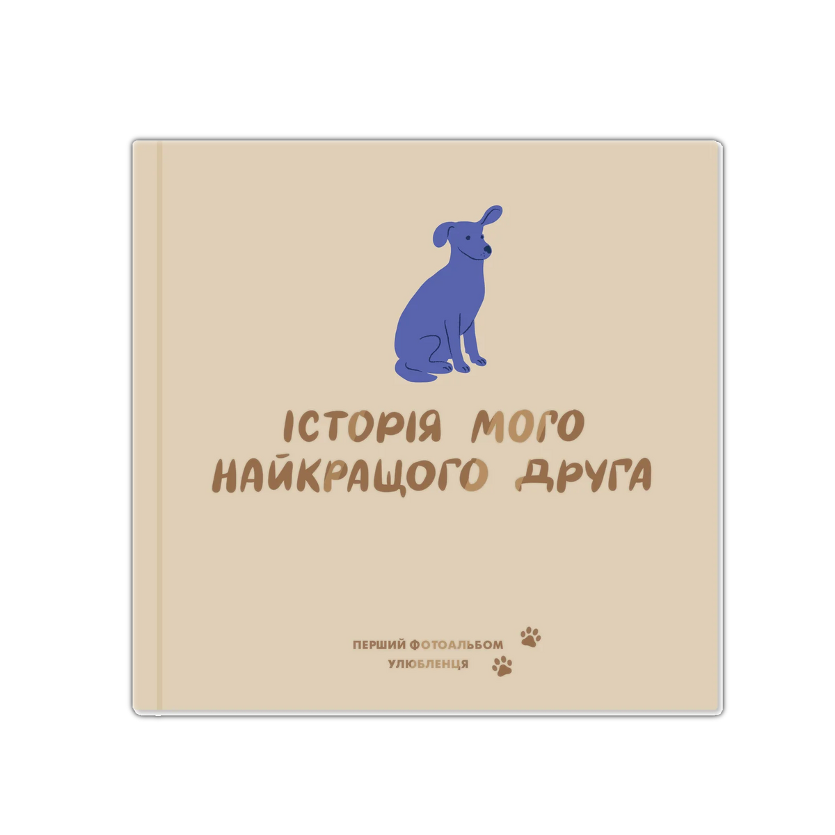 Фотоальбом для песика «Історія мого найкращого друга» бежевий
