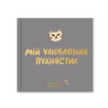 Фотоальбом для котика «Мій улюблений пухнастик»