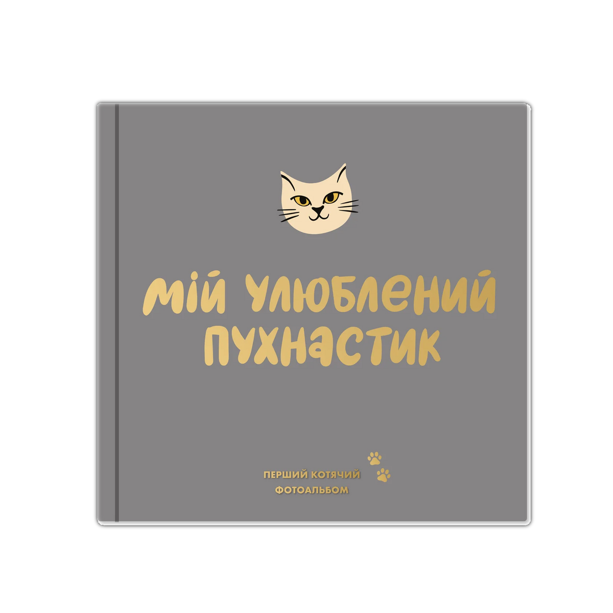 Фотоальбом для котика «Мій улюблений пухнастик»