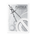 Папка для креслення "Бриск" А4 (10л.) 200гр. Ватман