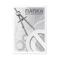 Папка для креслення "Бриск" А3 (10л.) 200гр. Ватман
