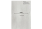 Книга обліку РРО (додаток№1) А4/100арк. /ПЗ/ газетний папір, ВЕРТИКАЛЬНА (1/25)