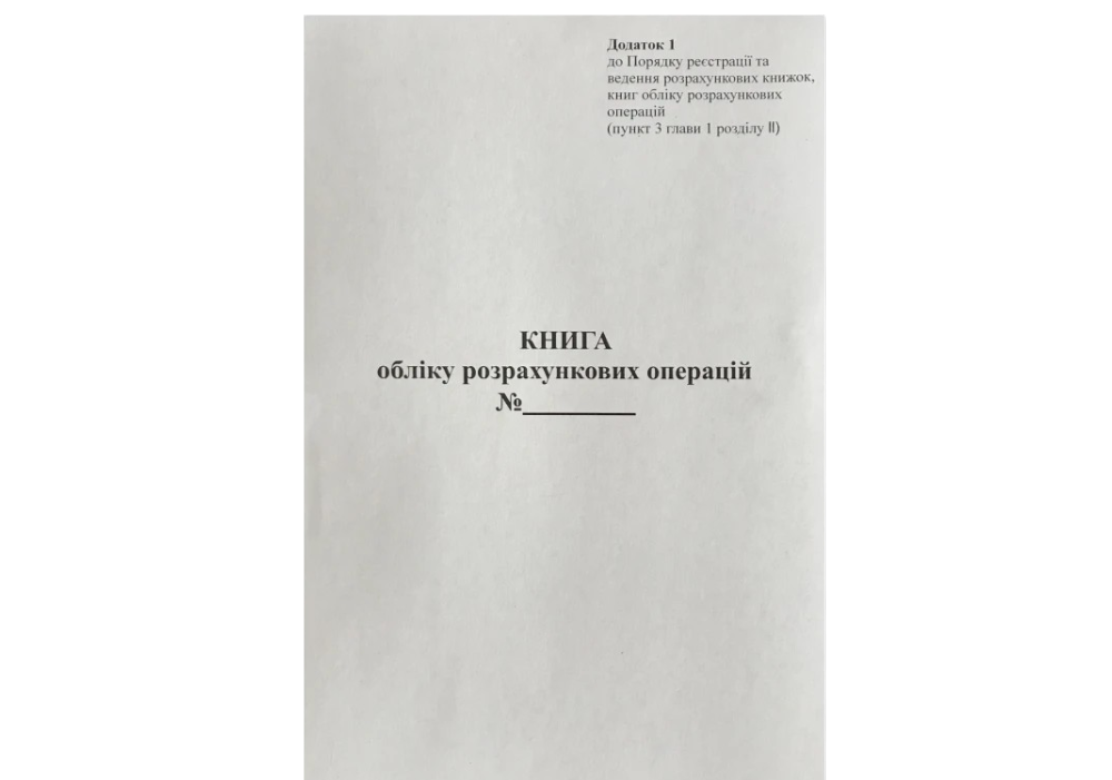 Книга обліку РРО (додаток№1) А4/100арк. /ПЗ/ газетний папір, ВЕРТИКАЛЬНА (1/25)