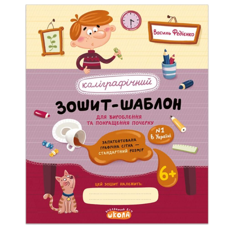Каліграфічний зошит-шаблон — 1–2 клас, стандартний