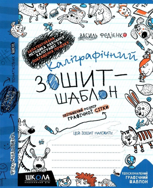 Каліграфічний зошит-шаблон — 1–2 клас, збільшений