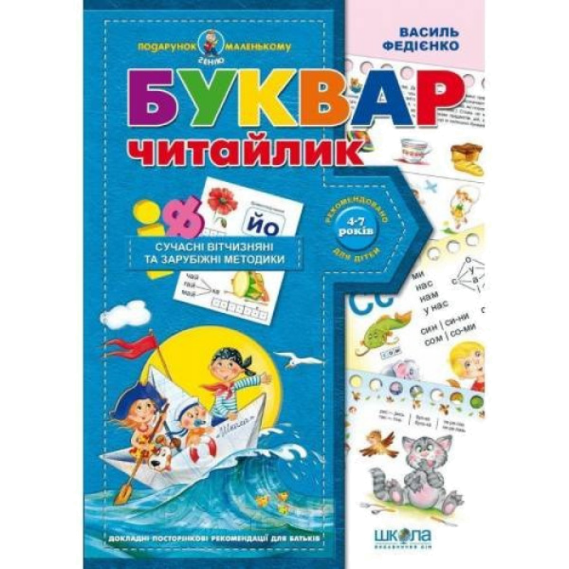 Буквар Читайлик А4, 48 стор.