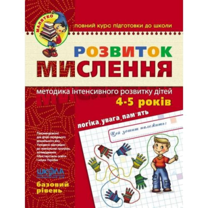 Малятко — Розвиток мислення