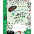 Каліграфічний зошит-шаблон — 2–4 клас