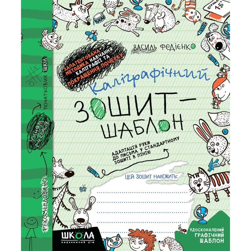Каліграфічний зошит-шаблон — 2–4 клас