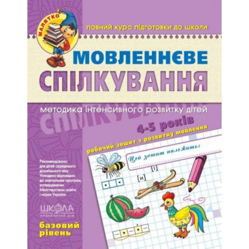 Малятко — Мовленнєве спілкування