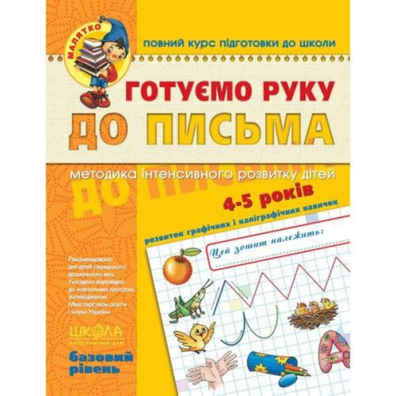 Малятко — Готуємо руку до письма